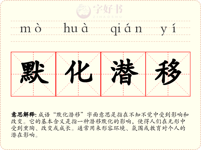 默化潜移