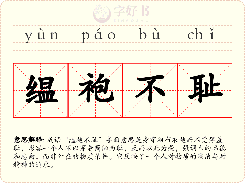 缊袍不耻