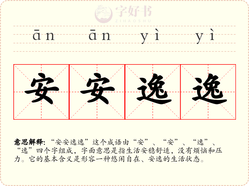 安安逸逸