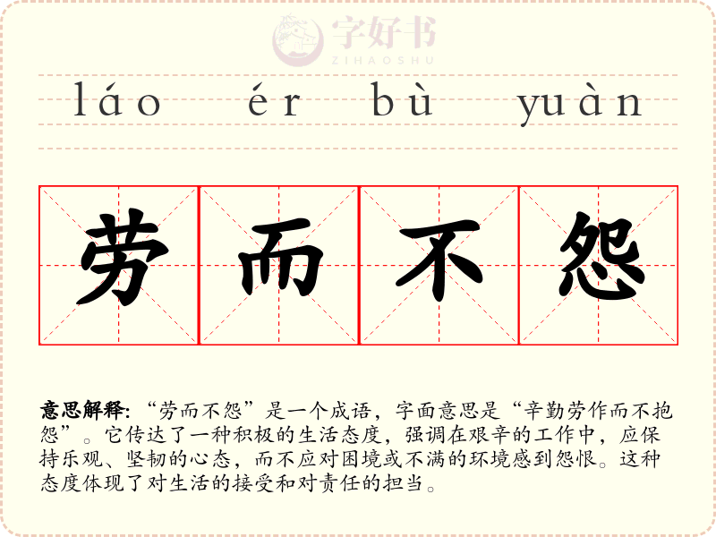 劳而不怨