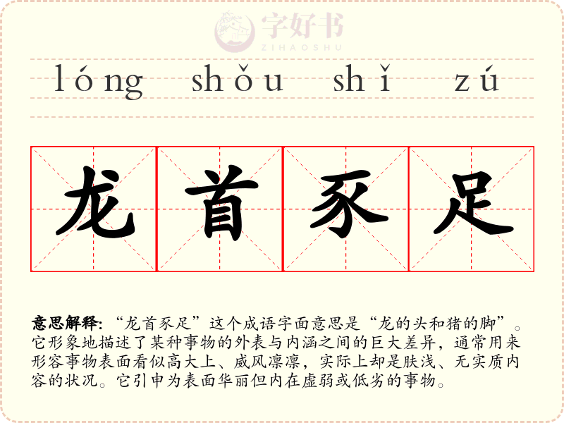 龙首豕足