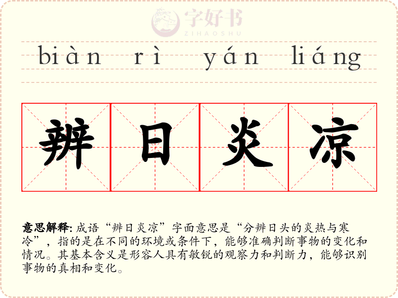 辨日炎凉