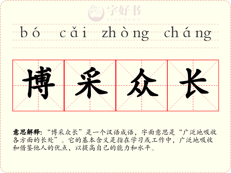 博采众长