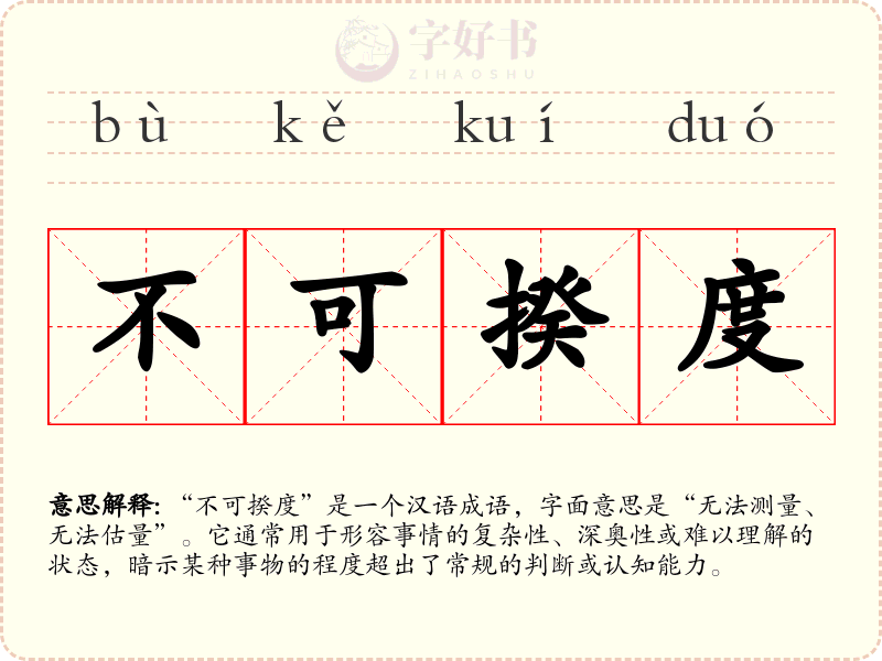 不可揆度