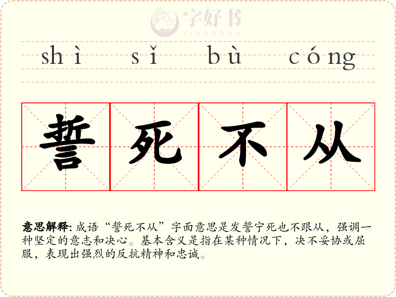 誓死不从