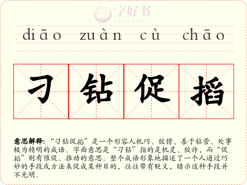 刁钻促搯