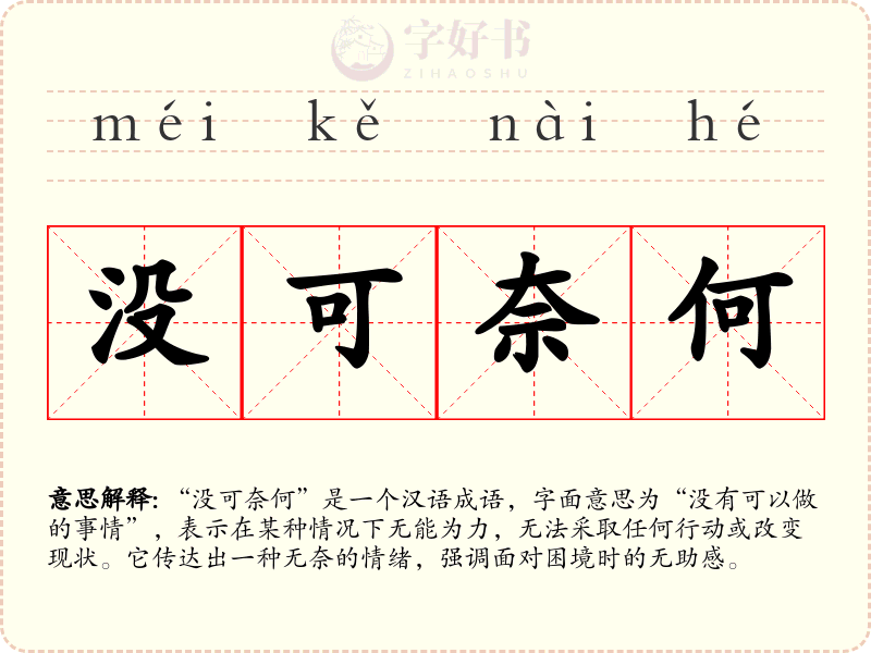 没可奈何