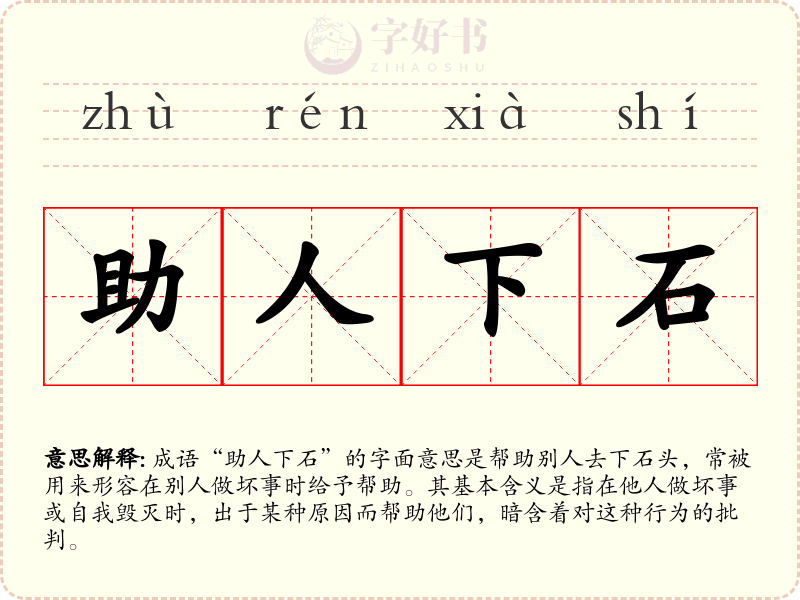 助人下石