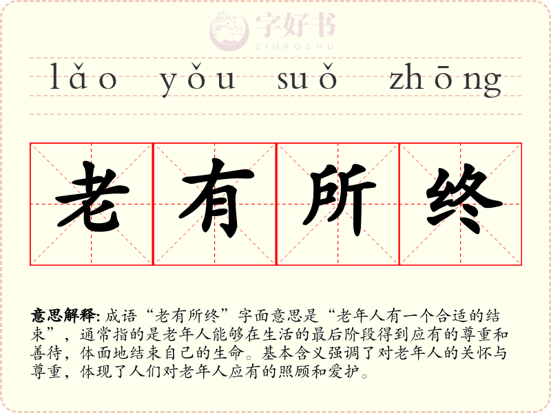 老有所终