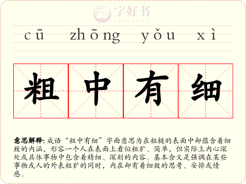 粗中有细