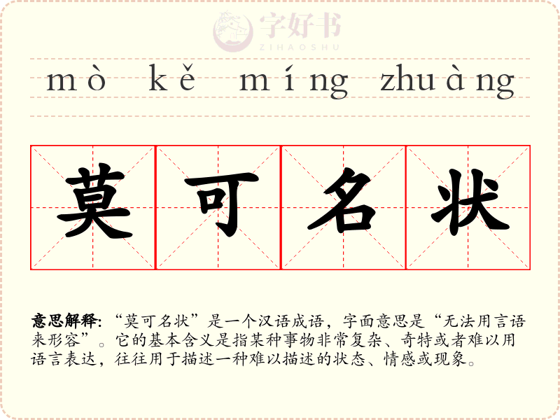 莫可名状