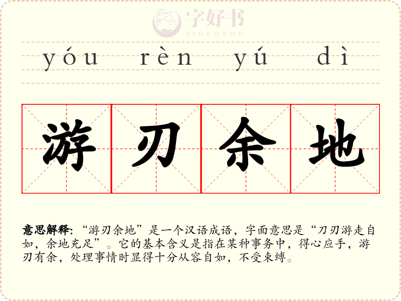 游刃余地