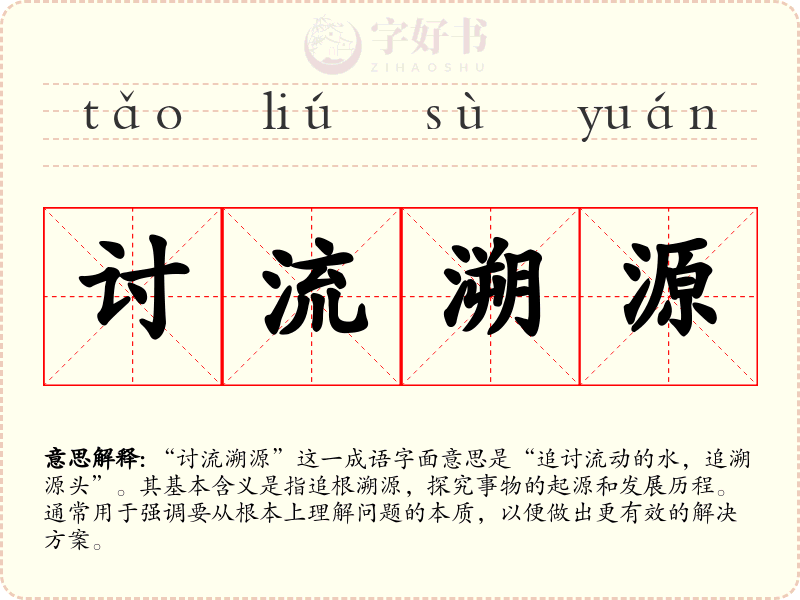 讨流溯源