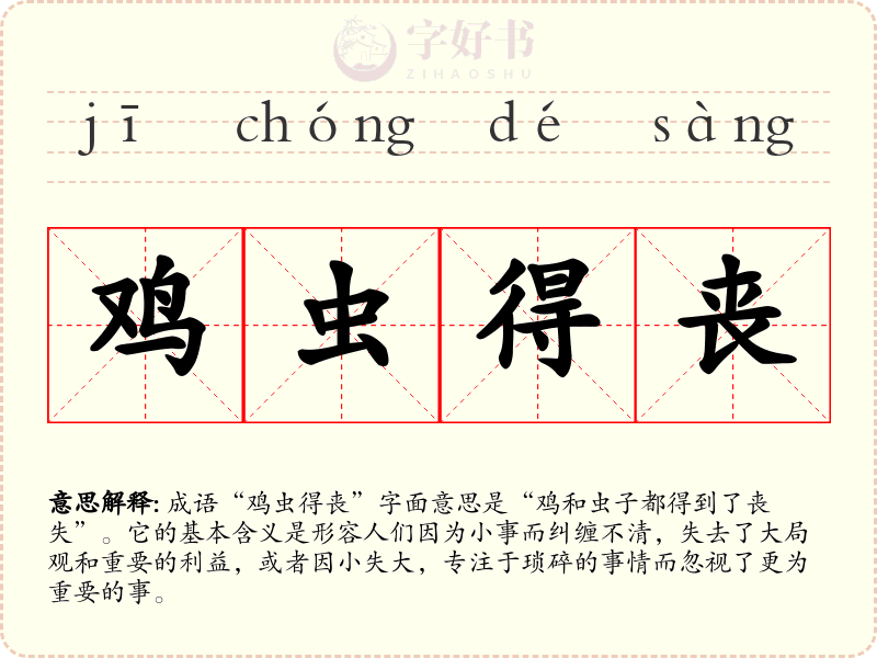 鸡虫得丧