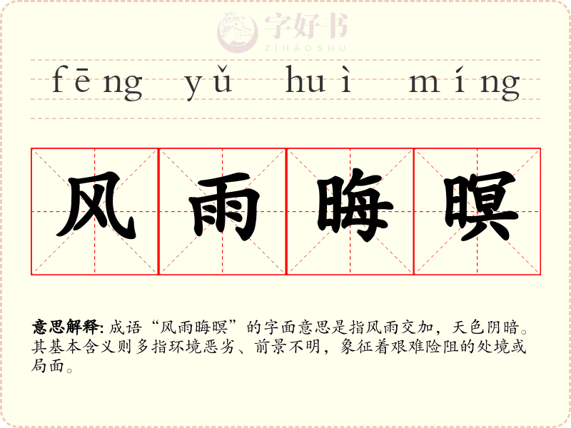 风雨晦暝