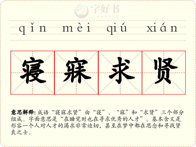 寝寐求贤