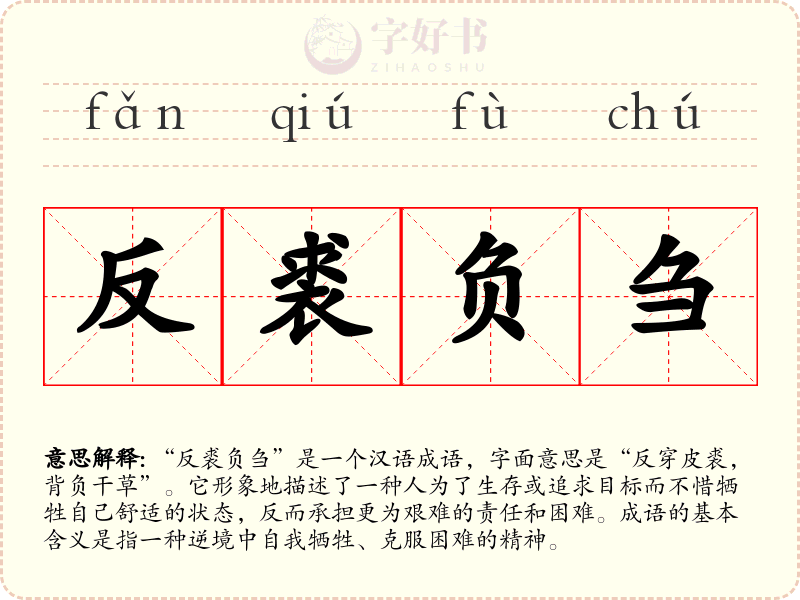 反裘负刍