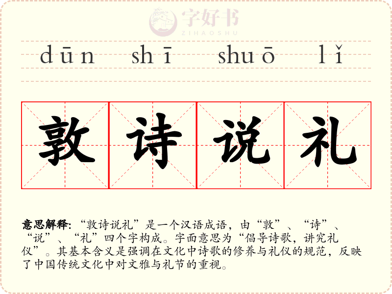 敦诗说礼