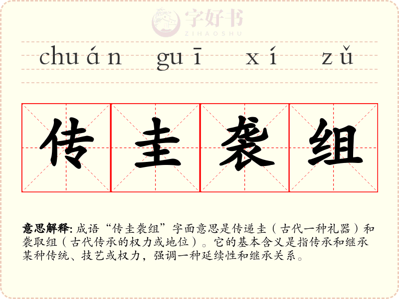 传圭袭组
