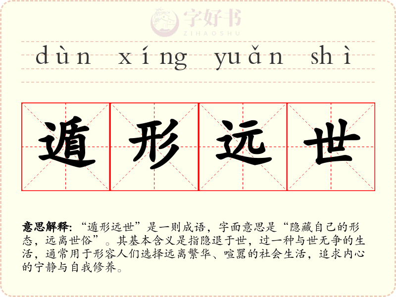 遁形远世