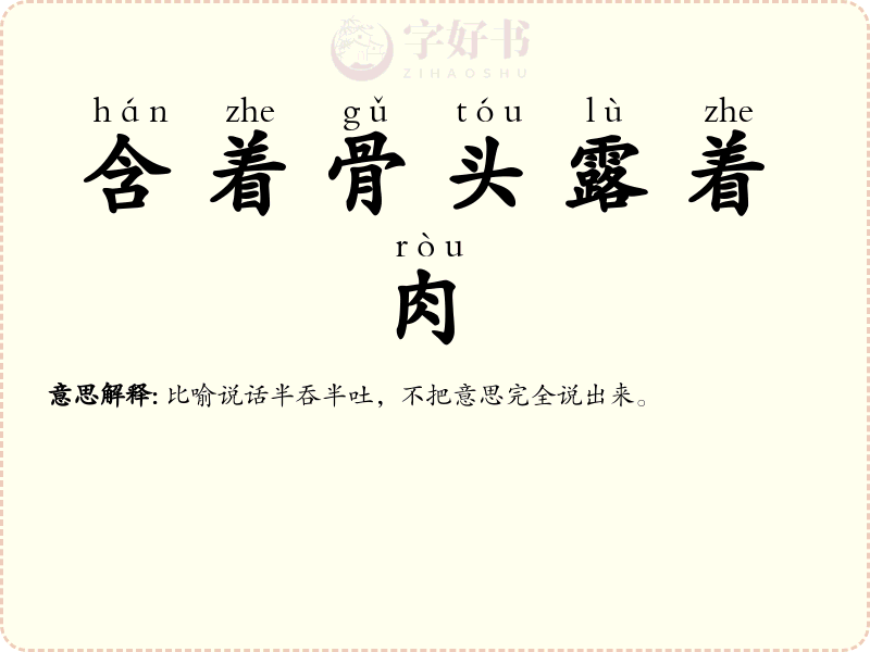 含着骨头露着肉
