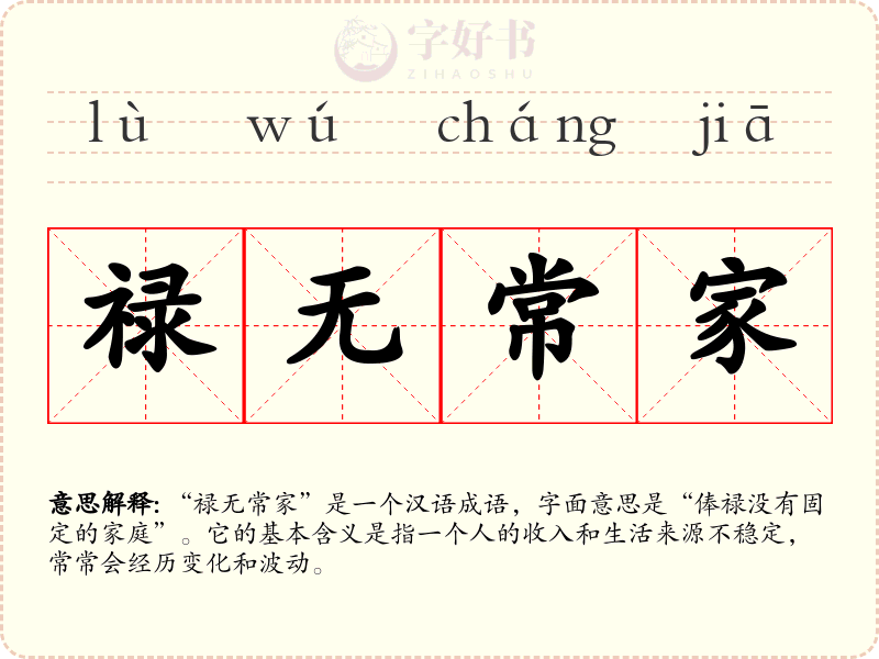 禄无常家