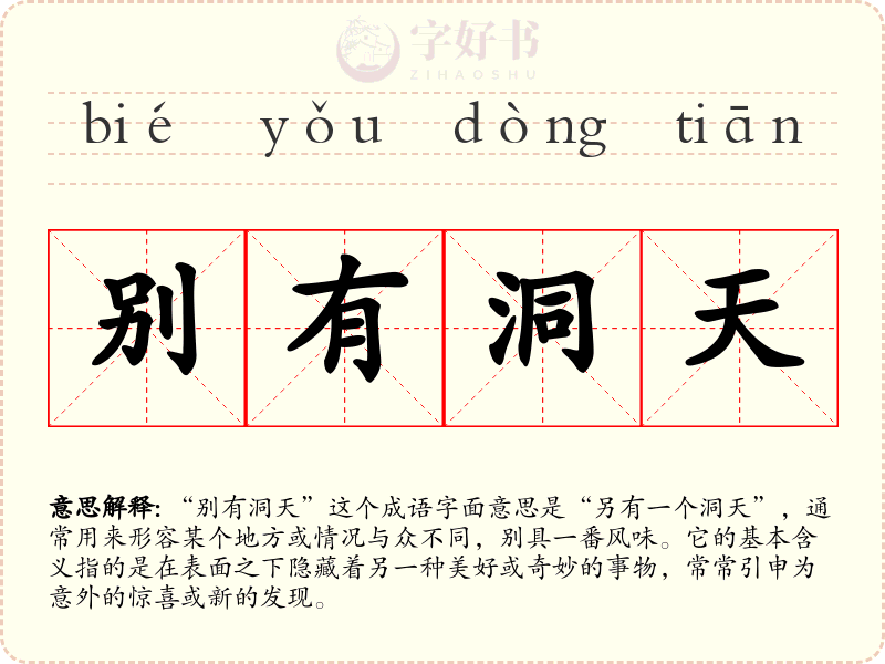 别有洞天