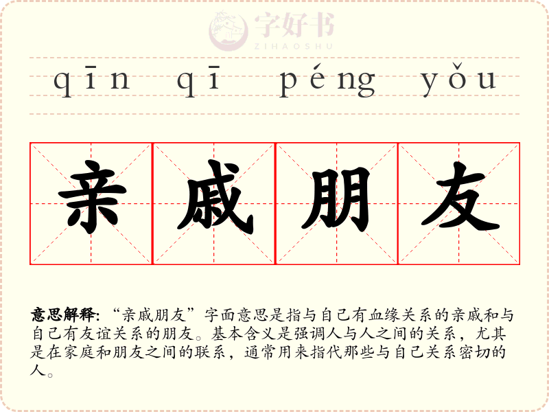 亲戚朋友