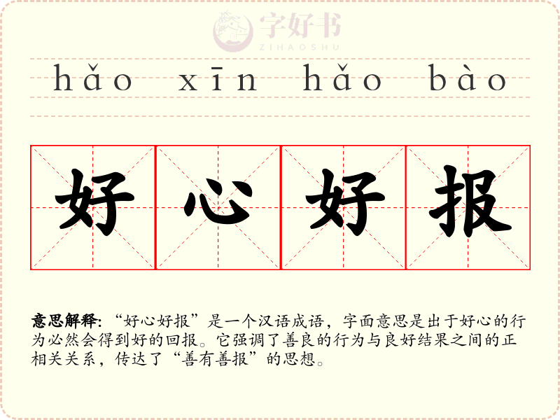 好心好报