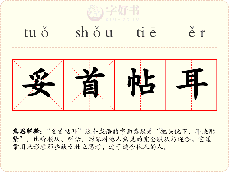 妥首帖耳