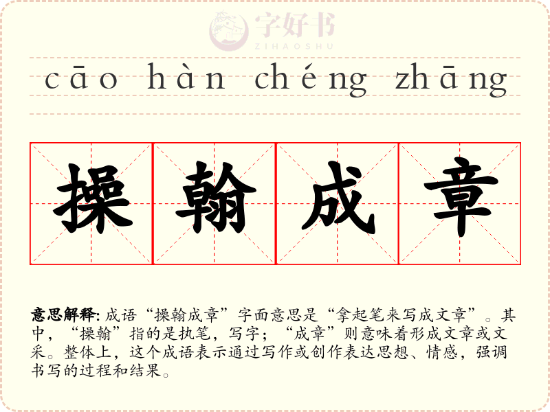 操翰成章