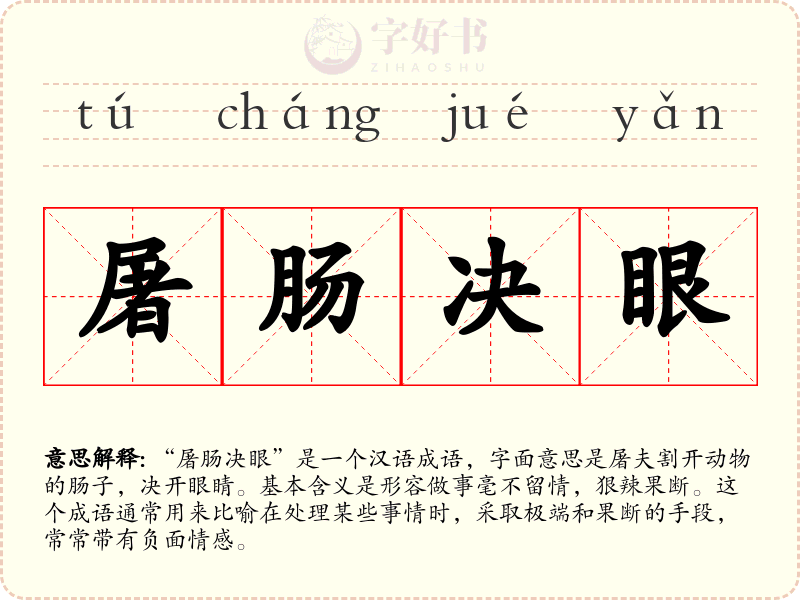 屠肠决眼