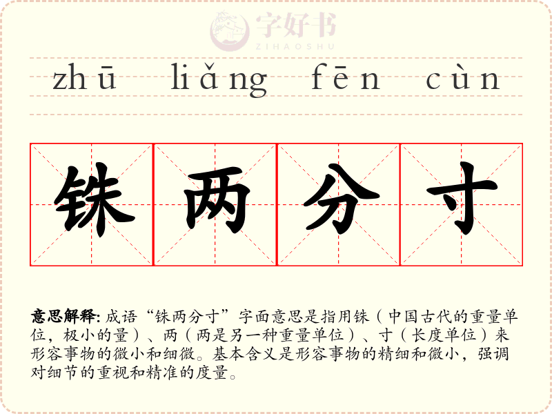 铢两分寸