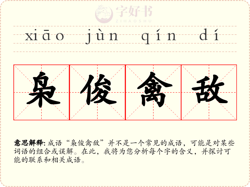 枭俊禽敌