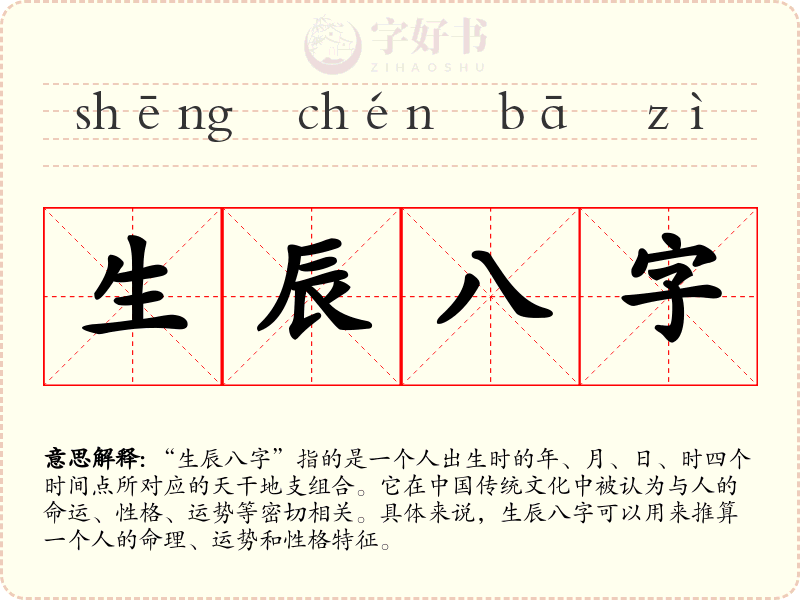 生辰八字