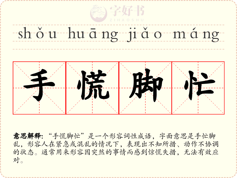 手慌脚忙