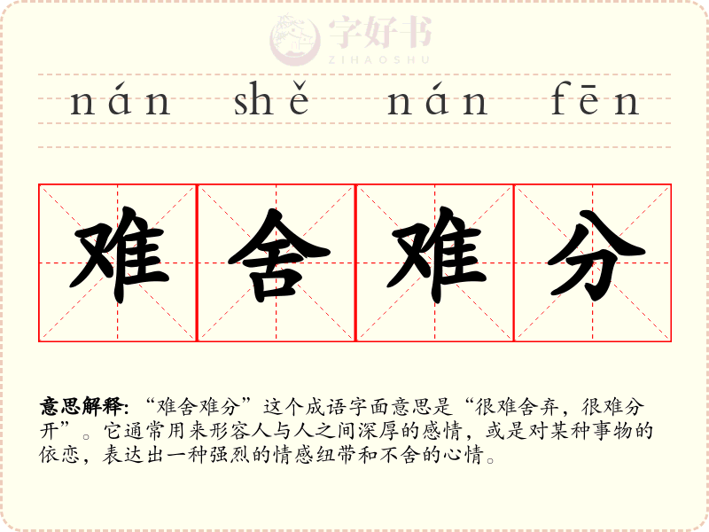 难舍难分