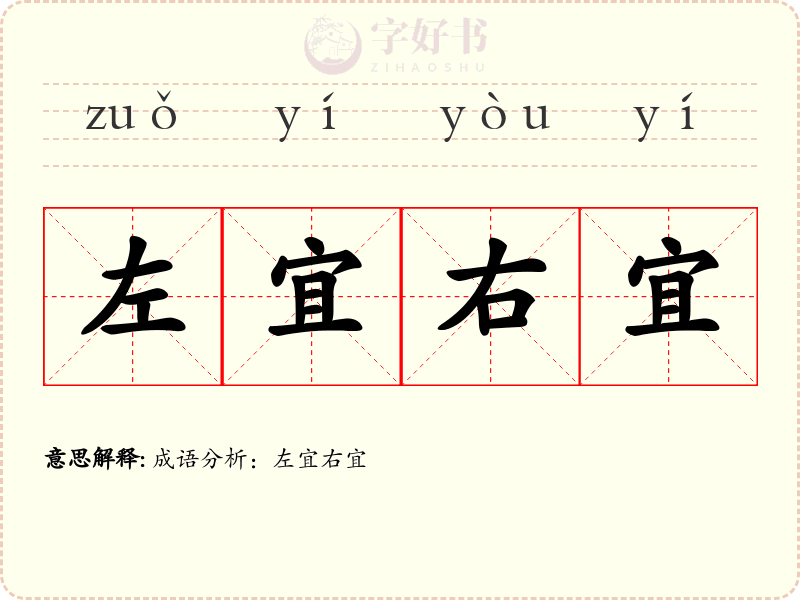 左宜右宜