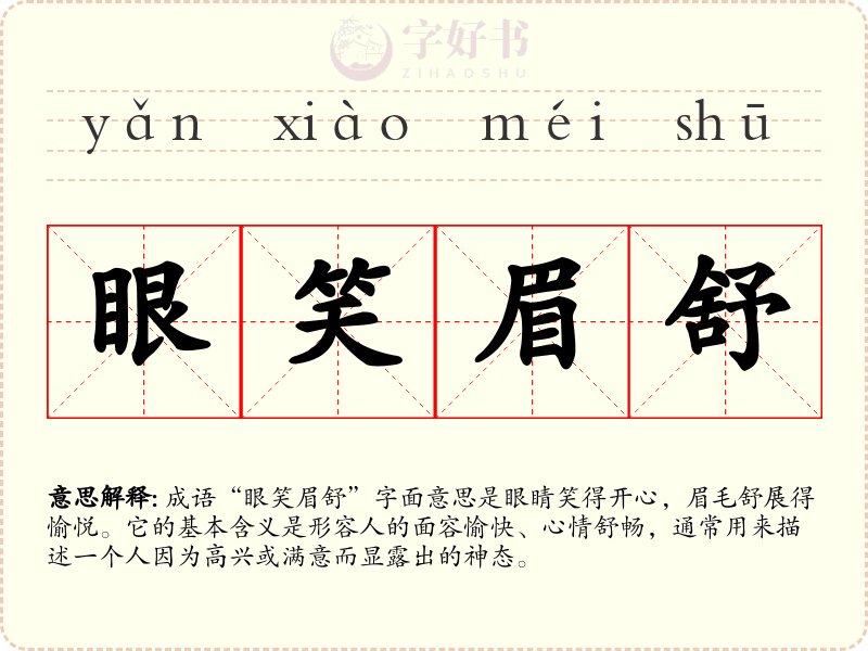 眼笑眉舒