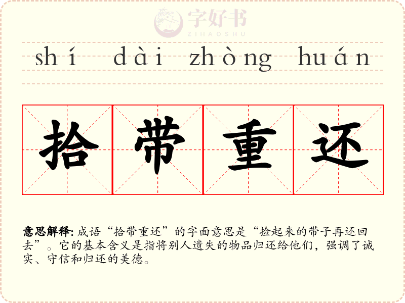 拾带重还