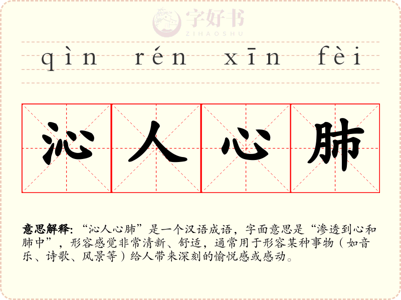 沁人心肺