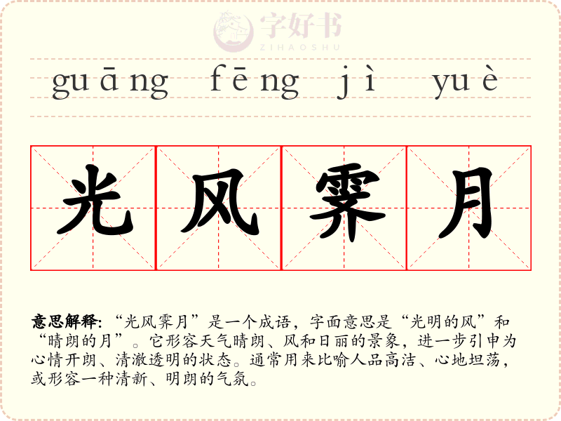 光风霁月