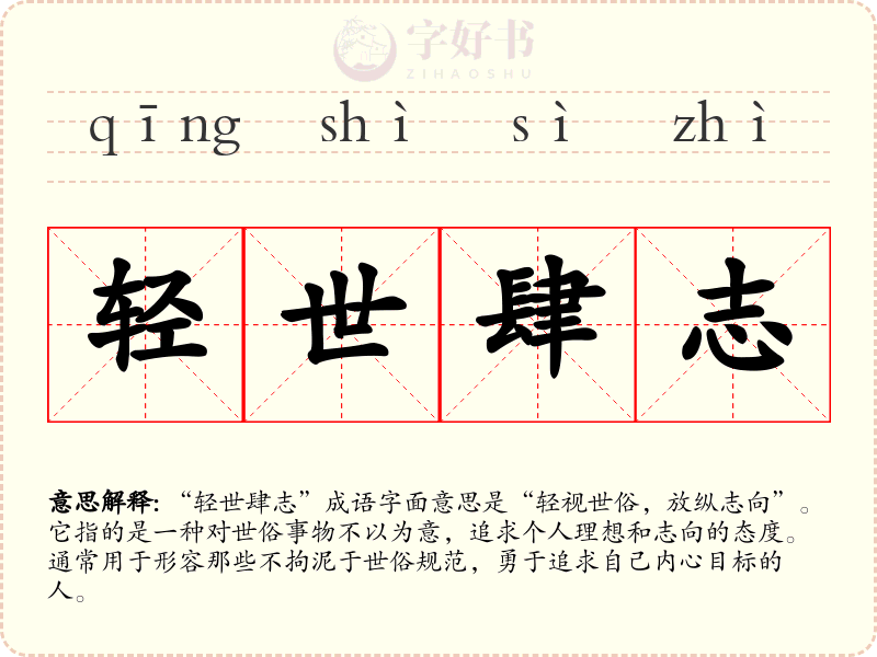轻世肆志