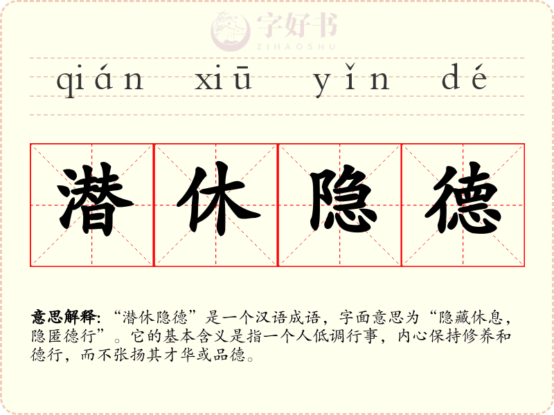 潜休隐德
