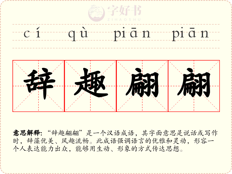 辞趣翩翩