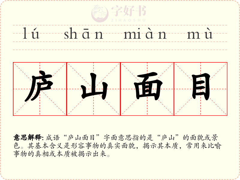 庐山面目
