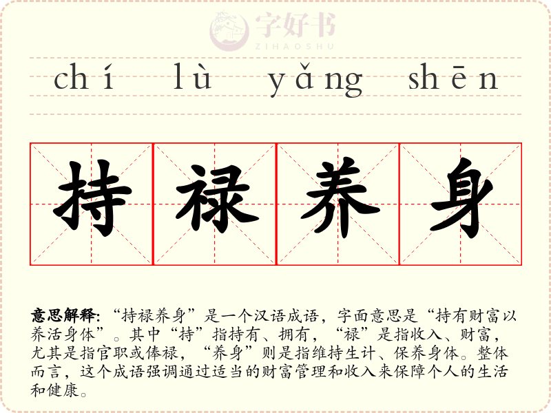 持禄养身
