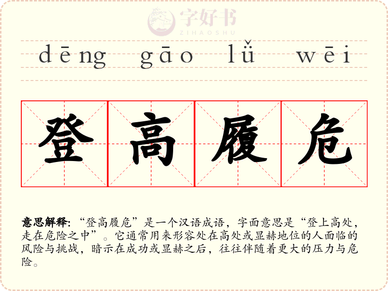 登高履危