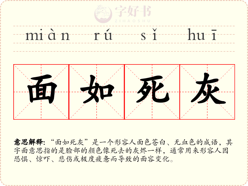 面如死灰