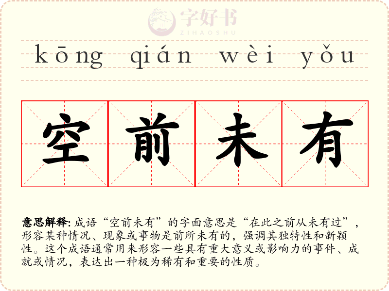 空前未有